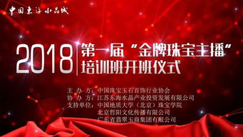 金牌珠寶主播培訓(xùn)班今日開班 賦能珠寶行業(yè)互聯(lián)網(wǎng)銷售新篇章